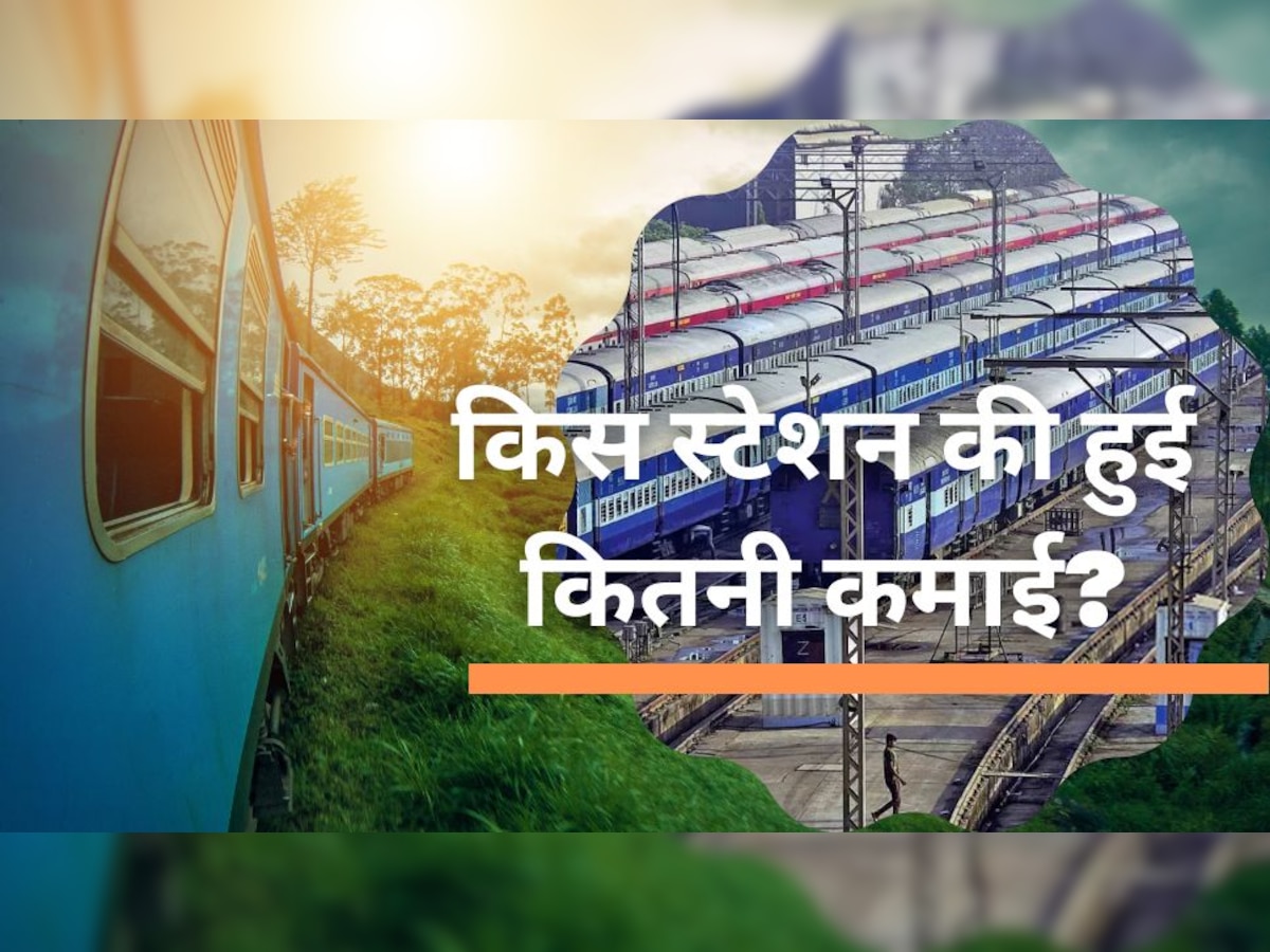 Indian Railway: कमाई में टॉप पर है देश का ये रेलवे स्टेशन, जानें कैसे होती है स्टेशनों की इनकम