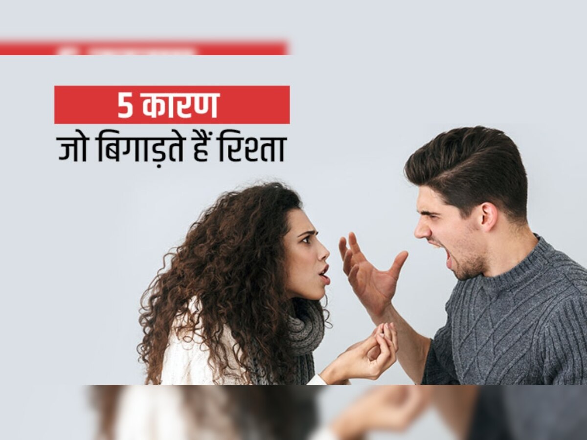 Relationship Problems: क्या आपके रिश्ते में हो रही है अनबन? तो रिलेशनशिप की चुनौतियों से ऐसे निपटें