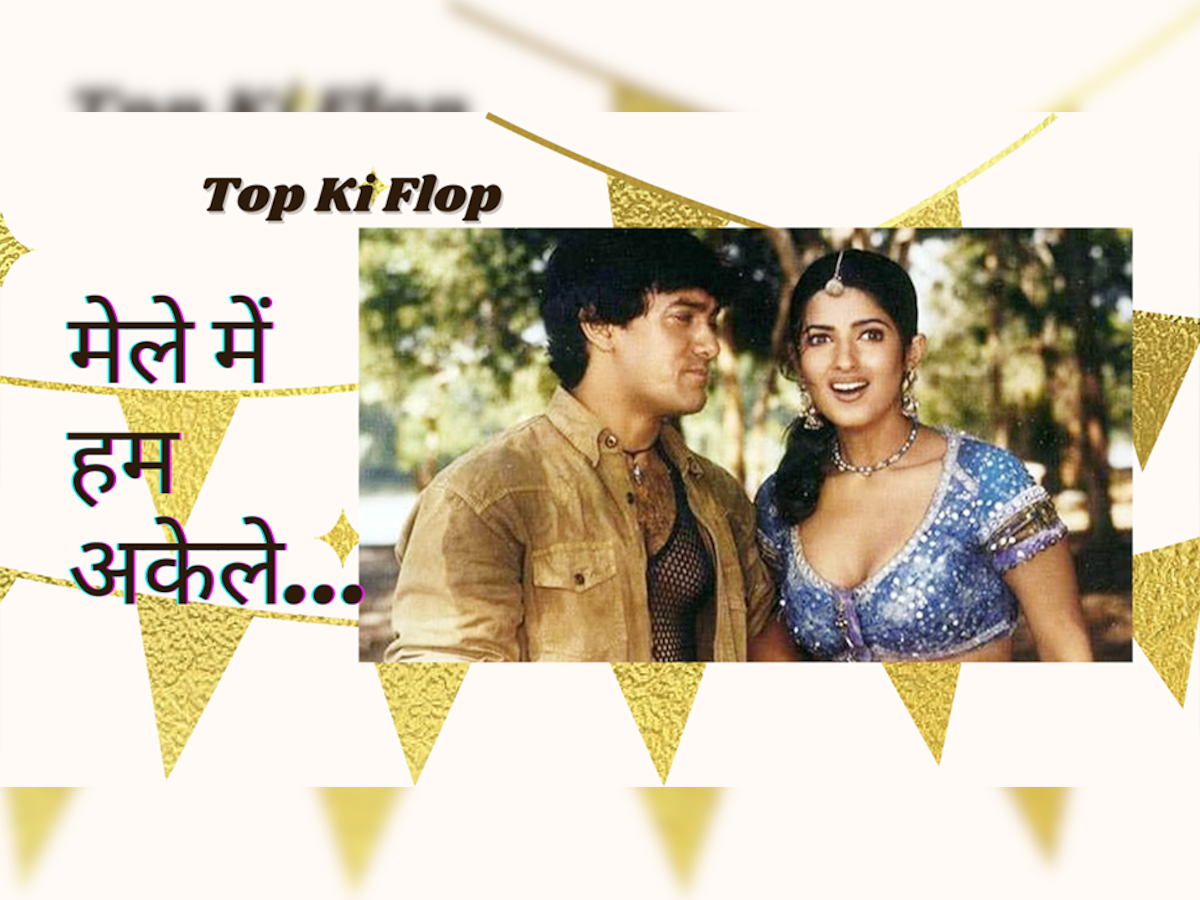 Top Ki Flop: लाल सिंह चड्ढा से पहले आमिर की यह फिल्म हुई थी सुपर फ्लॉप, नाम लेते ही हो जाते हैं परेशान