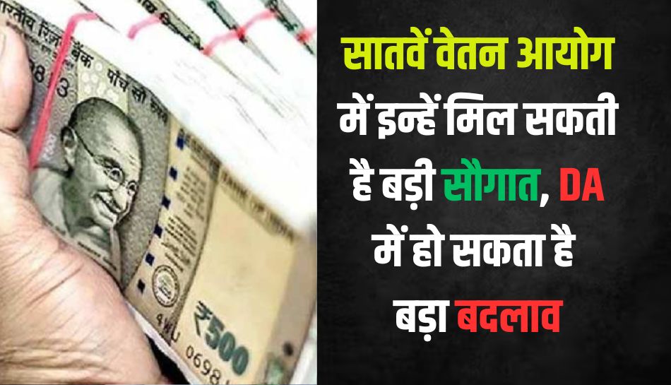 7th pay commission DA Hike: सातवें वेतन आयोग में केंद्र के कर्मचारियों और पेंशनर्स को मिल सकती है बड़ी सौगात, सरकारी एम्प्लॉइज को मिल सकता है इतना फायदा