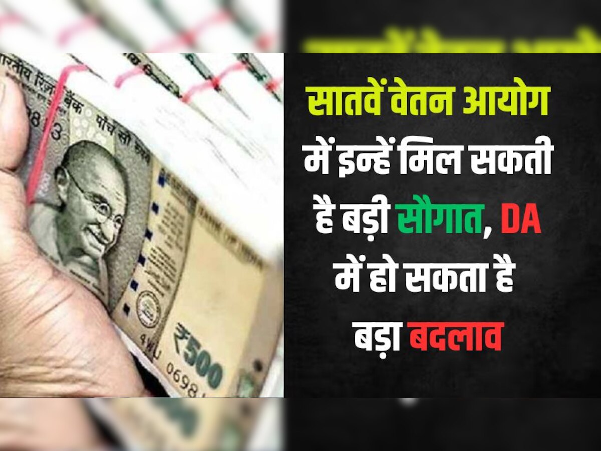 7th pay commission DA Hike: सातवें वेतन आयोग में केंद्र के कर्मचारियों और पेंशनर्स को मिल सकती है बड़ी सौगात, सरकारी एम्प्लॉइज को मिल सकता है इतना फायदा