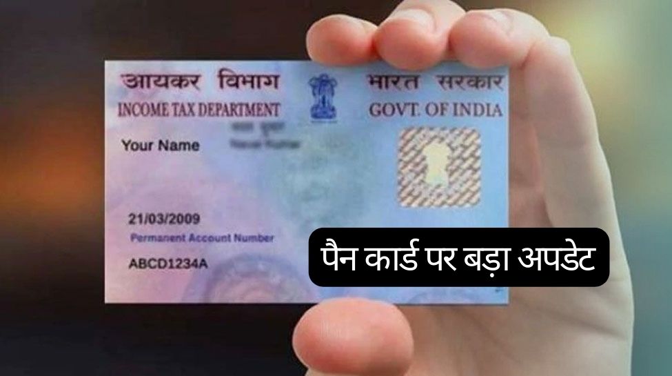 PAN Card: सरकार का ऐलान, पैन कार्ड है तो इन लोगों को देना होगा 1 हजार रुपये का जुर्माना, फटाफट जानें पूरा मामला
