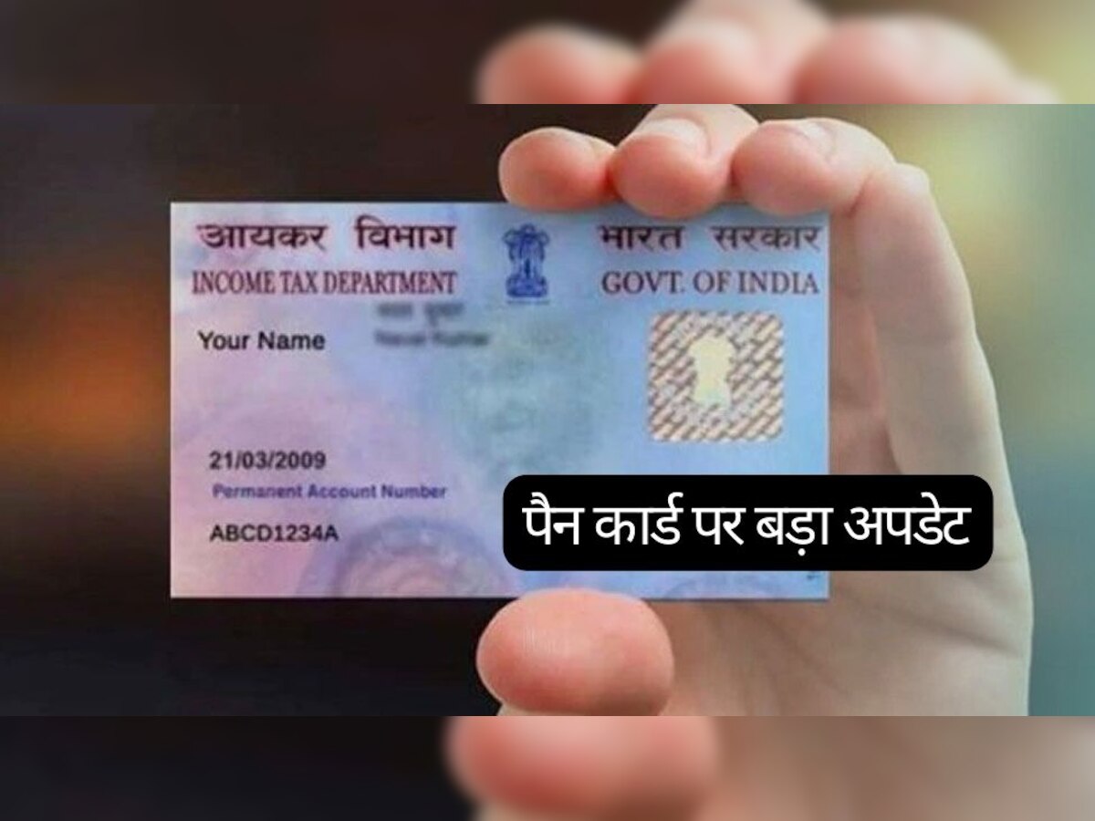PAN Card: सरकार का ऐलान, पैन कार्ड है तो इन लोगों को देना होगा 1 हजार रुपये का जुर्माना, फटाफट जानें पूरा मामला
