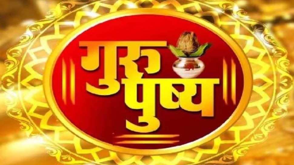 Guru Pushya Yog 2023: 27 अप्रैल को बनेगा बेहद शुभ संयोग, इन राशियों का सोने की तरह चमकेगा भाग्य; धन-दौलत से भर जाएगी तिजोरी Guru Pushya Yog 2023: 27 अप्रैल को बनेगा बेहद शुभ संयोग, इन राशियों का सोने की तरह चमकेगा भाग्य; धन-दौलत से भर जाएगी तिजोरी