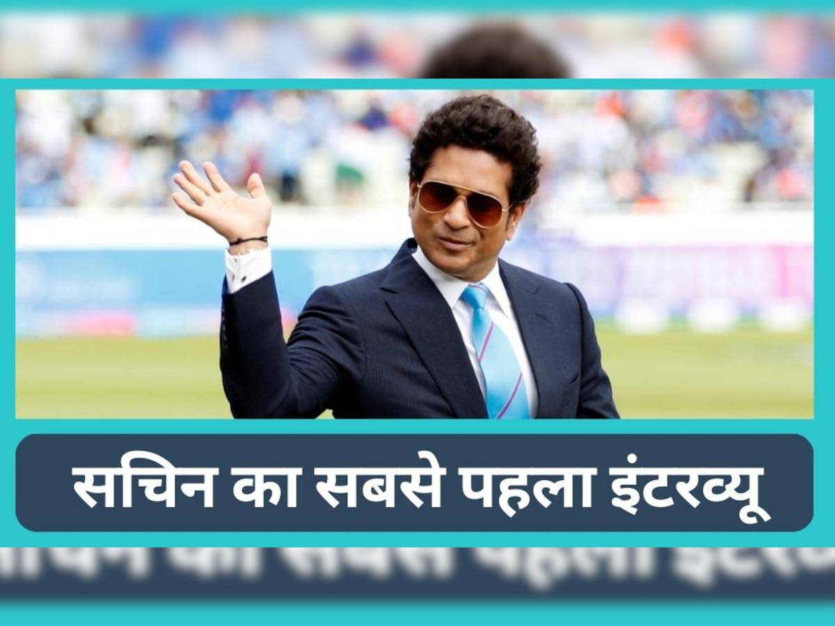 Sachin Tendulkar: सचिन तेंदुलकर का वो पहला इंटरव्यू जिससे दुनिया आज भी अनजान, 15 साल की उम्र में कही थी ये बात; Video