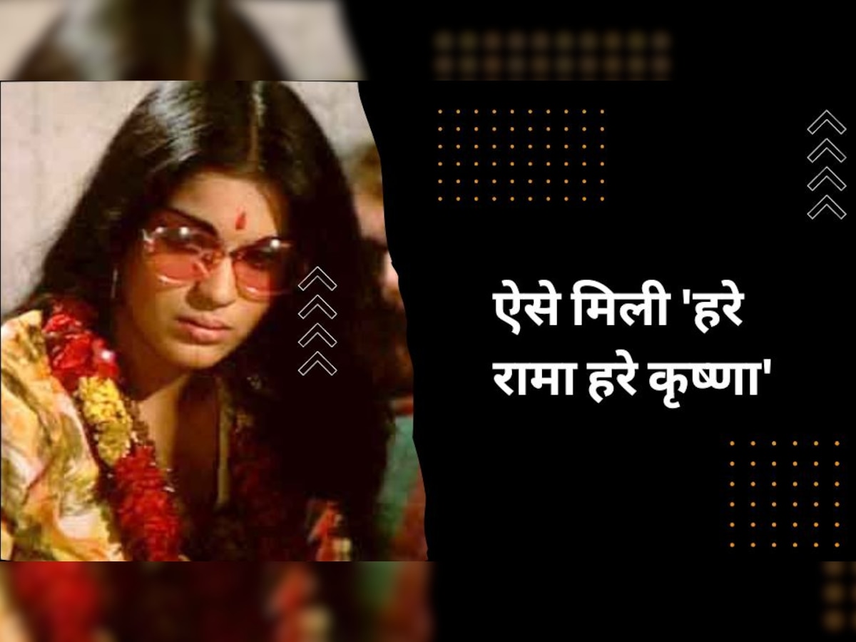 Zeenat Aman ने देश छोड़ने की कर ली थी तैयारी, फिर ऐसे झोली में आ गिरी ‘हरे रामा हरे कृष्णा’, देवानंद ने बदली थी किस्मत  