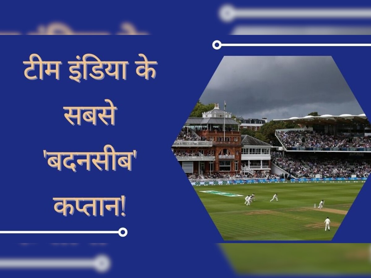 Team India: टीम इंडिया के सबसे 'बदनसीब' कप्तान, सिर्फ एक टेस्ट मैच के लिए मिली टीम की कमान
