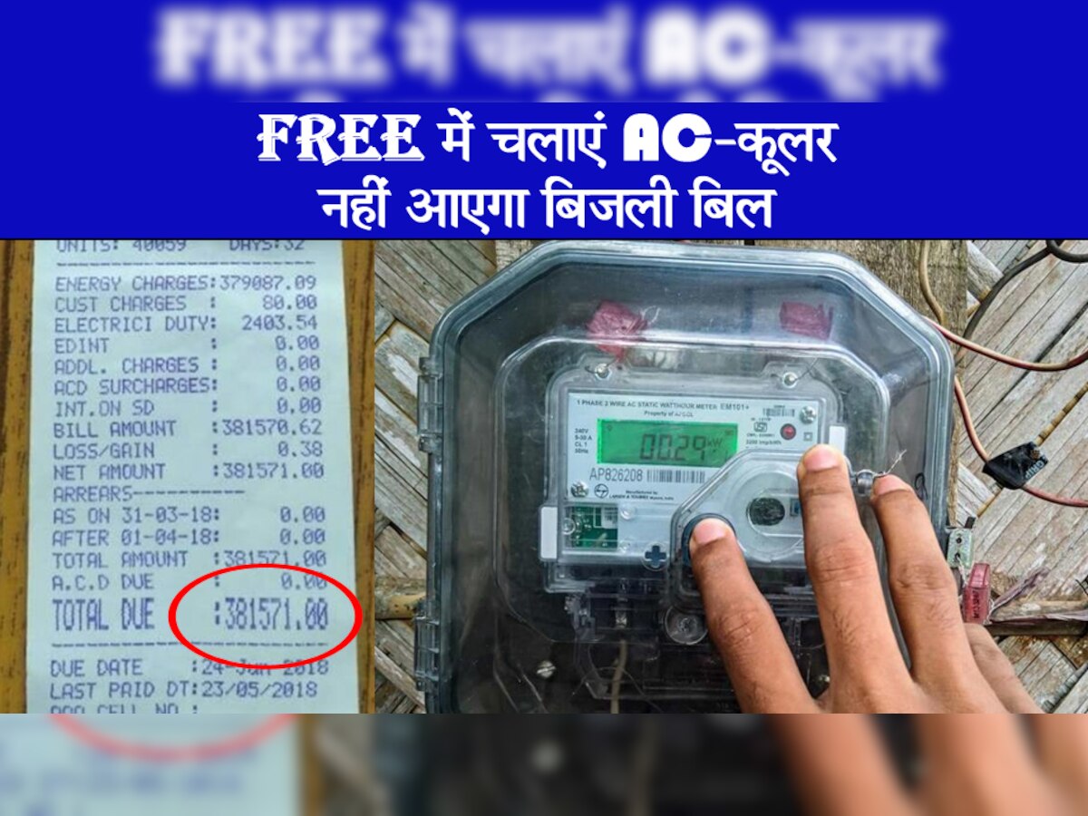 Free Electricity Bill: जिंदगी भर बिजली हो जाएगी फ्री! बस घर की छत पर लगा दें ये डिवाइस