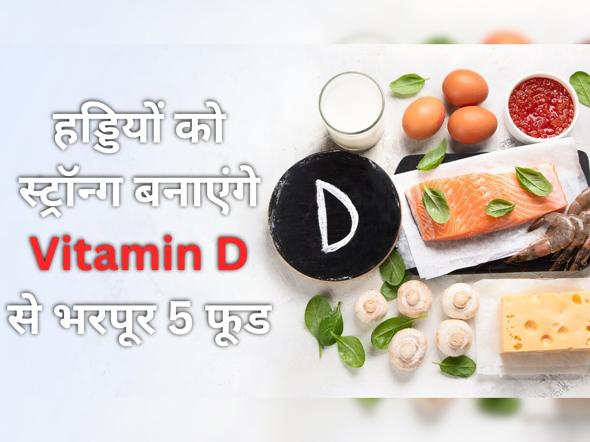 Vitamin D: सिर्फ धूप ही नहीं, ये 5 फूड भी विटामिन डी से होते हैं भरपूर, हड्डियों को लोहे समान बनाएंगे मजबूत
