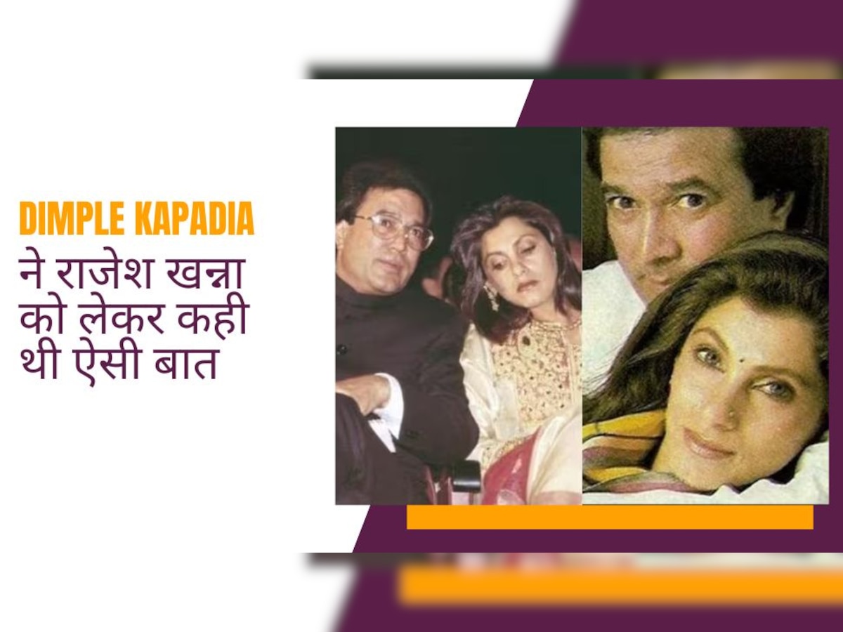 जब Dimple Kapadia बोलीं- राजेश खन्ना के घर में कदम रखते ही समझ गई थी हमारी शादी नहीं टिकेगी