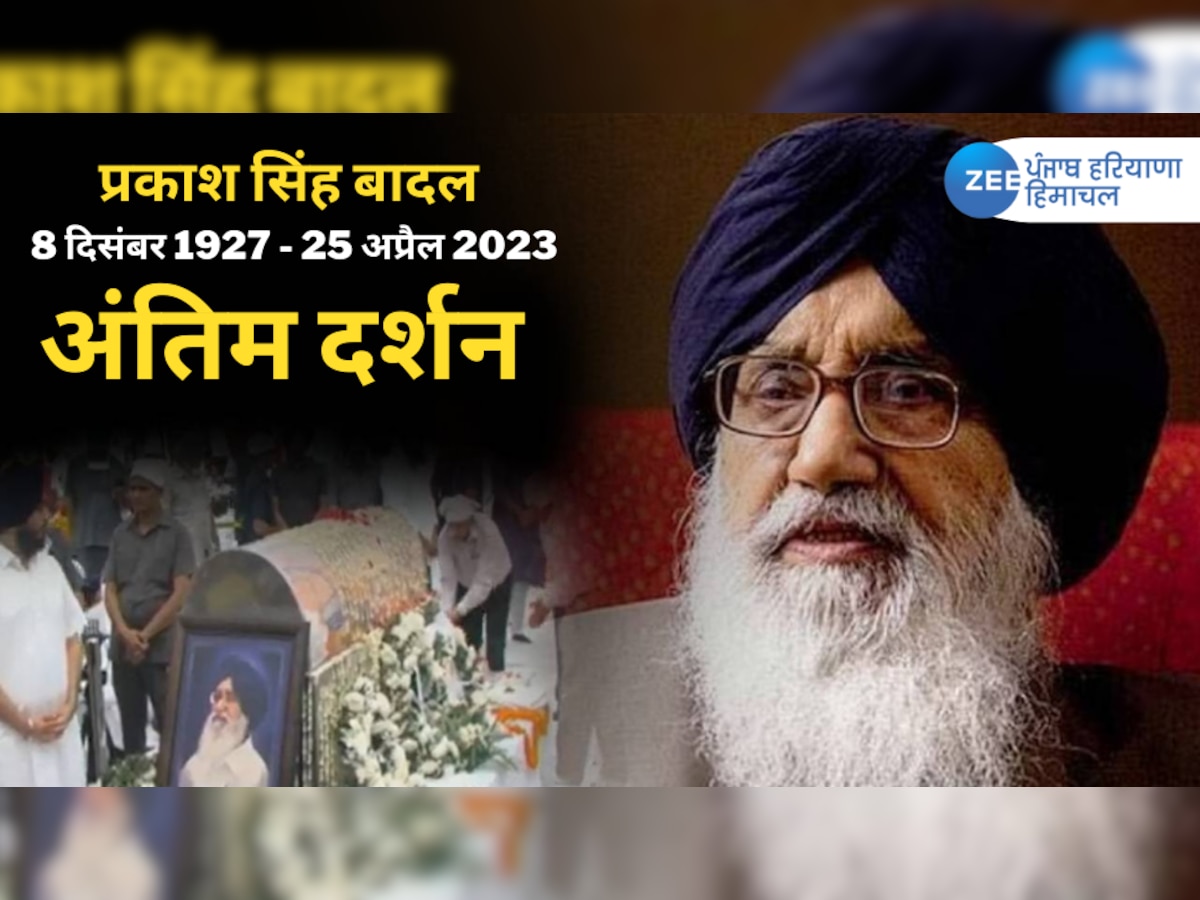 Parkash Singh Badal Antim Darshan Live Updates: लंबी पहुंचा प्रकाश सिंह बादल का पार्थिव शरीर, कल बादल गांव में होगा अंतिम संस्कार  