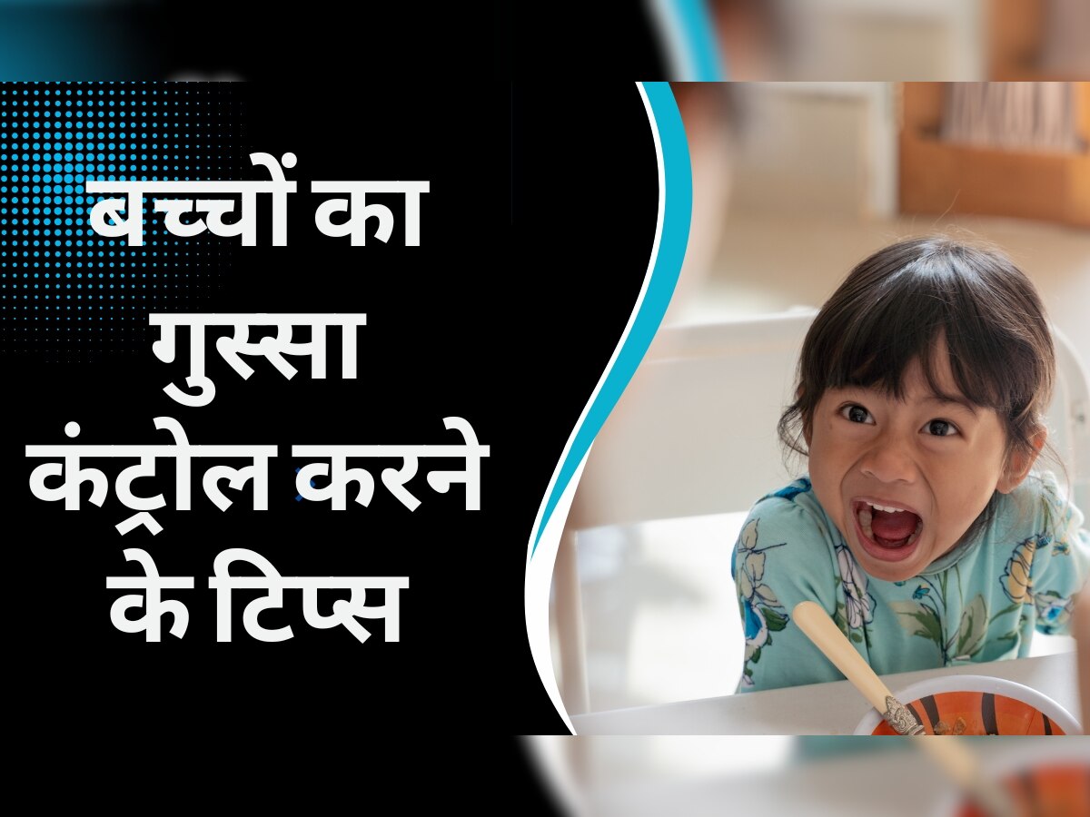 Parenting Tips: छोटी-छोटी बातों पर गुस्सा होता है आपका बच्चा? अपनाएं ये टिप्स