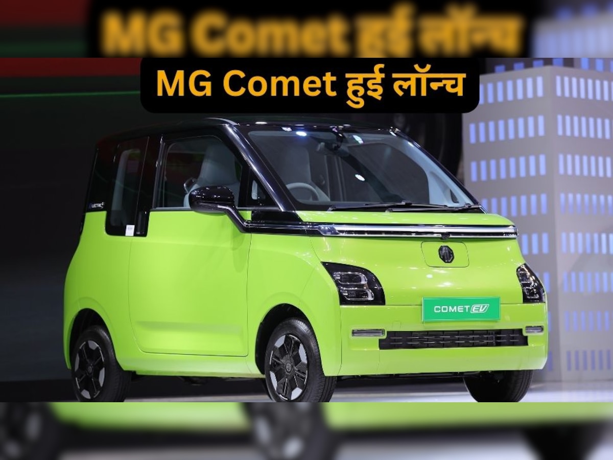 MG Comet: भारत की सबसे सस्ती Electric Car लॉन्च, कीमत 8 लाख से भी कम, 2 दरवाजे और 4 सीट