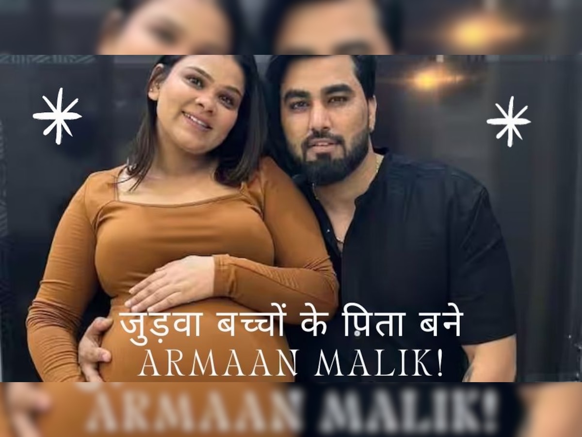 Armaan Malik को फिर मिली गुड न्यूज, पहली बीवी ने जुड़वा बच्चों को दिया जन्म; यूट्यूबर ने ये वीडियो शेयर किया अनाउंसमेंट