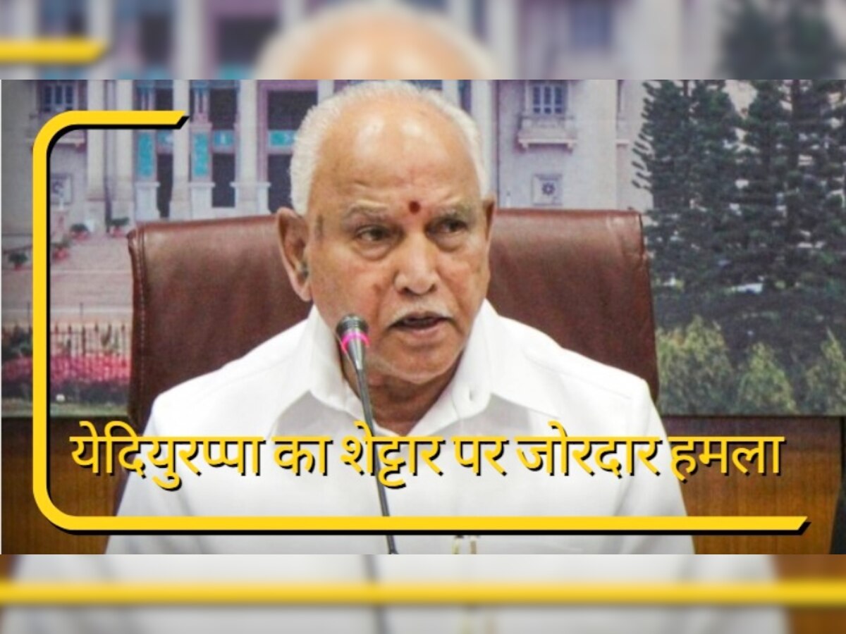 Karnataka Election 2023: 'मैं खून से लिखकर दूंगा कि शेट्टार नहीं जीतेंगे', पूर्व साथी के गढ़ में गरजे येदियुरप्पा