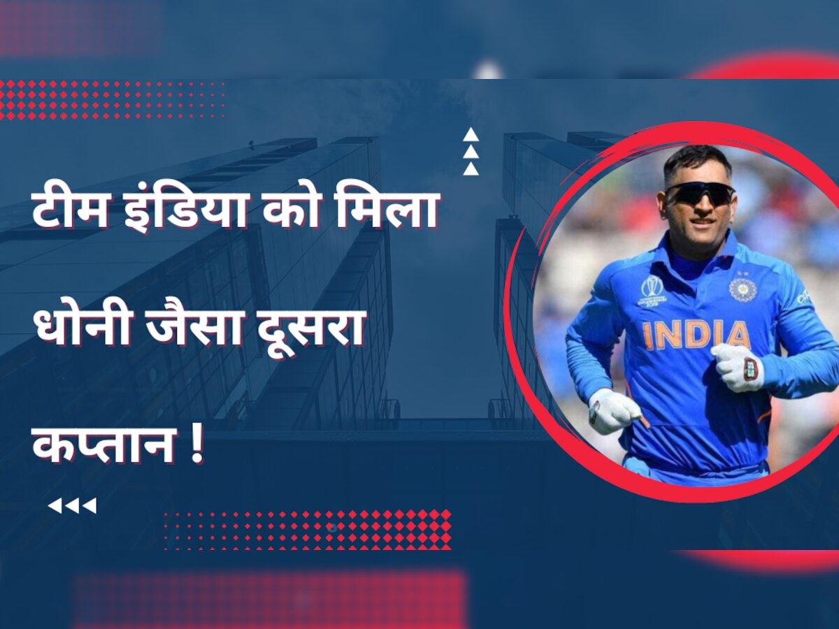 IPL 2023: टीम इंडिया को मिला धोनी जैसा दूसरा कप्तान! इस दिग्गज ने अपने बयान से मचाई सनसनी