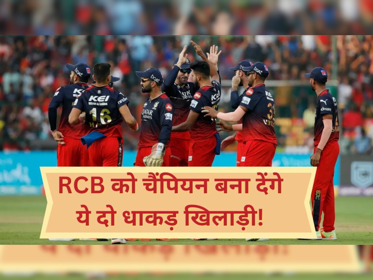 RCB को IPL 2023 का चैंपियन बना देंगे ये दो धाकड़ खिलाड़ी! बस करना होगा ये काम