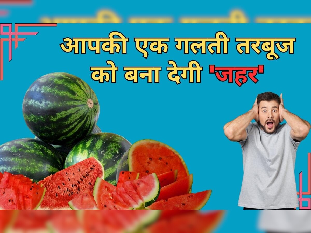 Watermelon: आपकी एक गलती तरबूज को बना सकती है 'जहर', भूलकर भी ना करें ऐसा