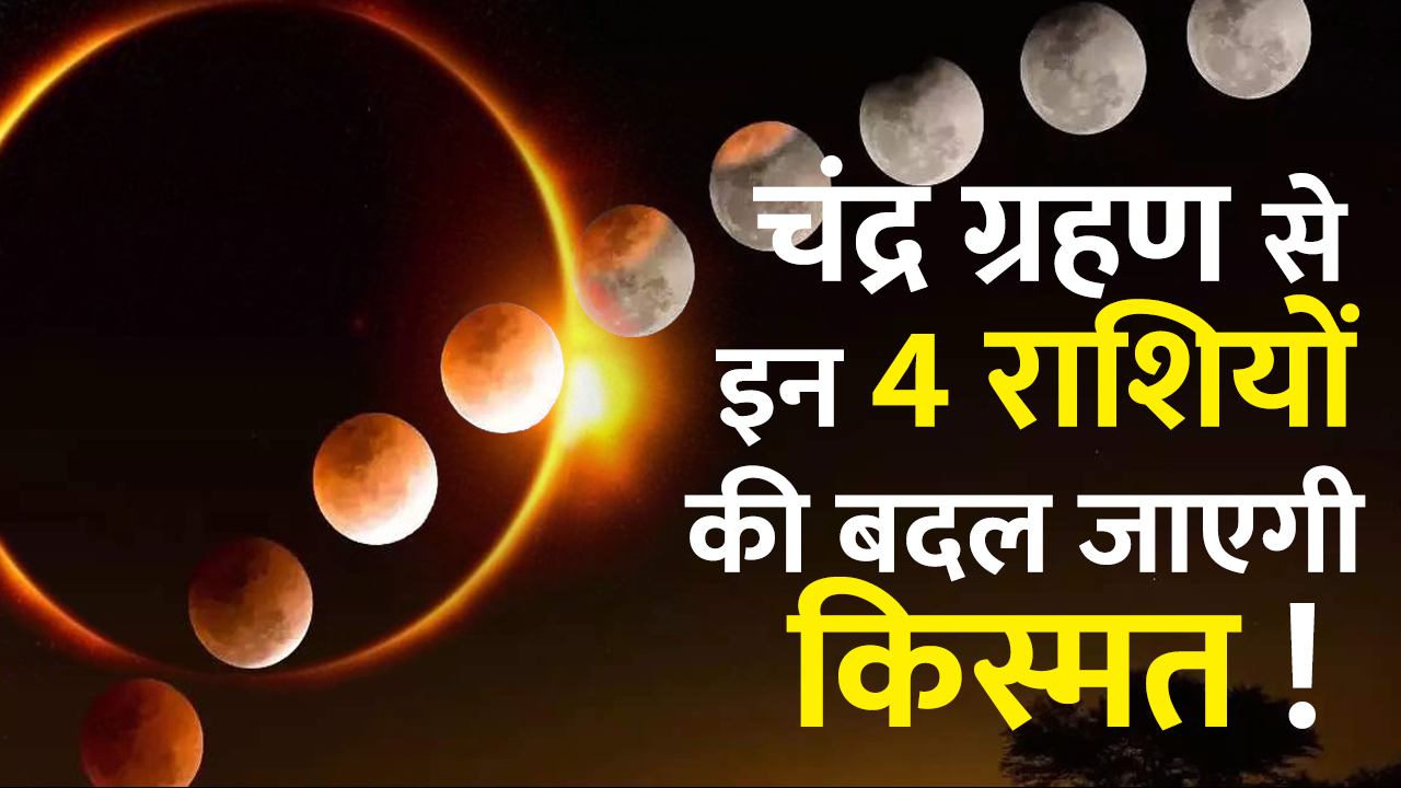 chandra grahan 2023 lunar eclipse will change fortunes of these 4 zodiac signs latest update | Chandra Grahan 2023: पहले चंद्र ग्रहण से इन 4 राशियों की बदल जाएगी किस्मत, खुल जाएंगे