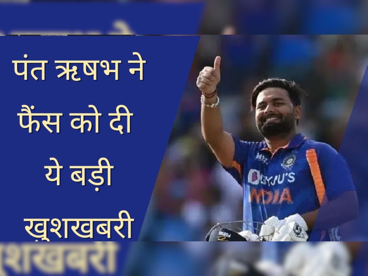 Rishabh Pant: ऋषभ पंत ने मैदान पर वापसी के लिए उठाया बड़ा कदम, अपने फैंस को दी ये बड़ी खुशखबरी