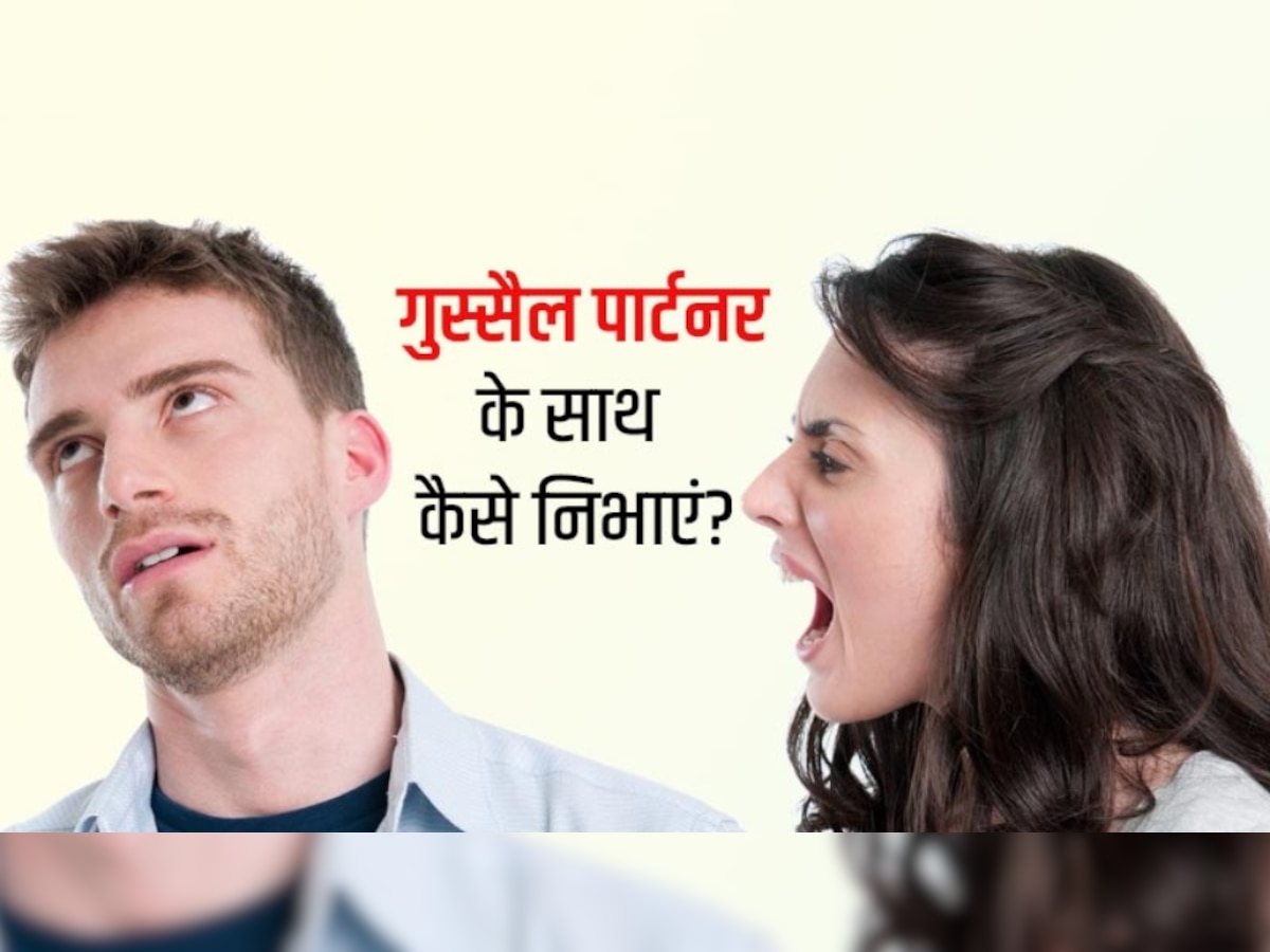 Relationship Tips: रिश्ते को बर्बाद कर देता है गुस्सा, ये 5 टिप्स पार्टनरशिप को बनाएंगी हेल्दी 