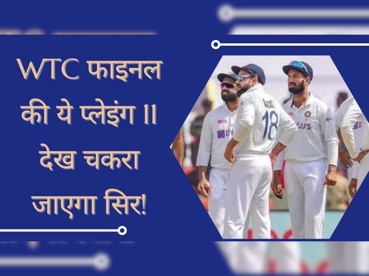 WTC फाइनल की प्लेइंग 11 से ये 4 भारतीय खिलाड़ी बाहर, दिग्गज की टीम देख चकरा जाएगा सिर