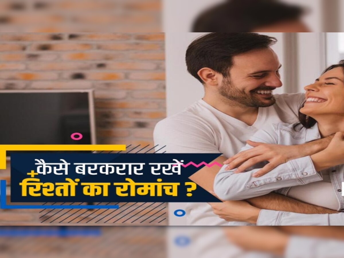 Happy Relationship: रिश्ते से गायब हो गया है Spark? तो फिर से जोश भर देेंगे ये 5 टिप्स