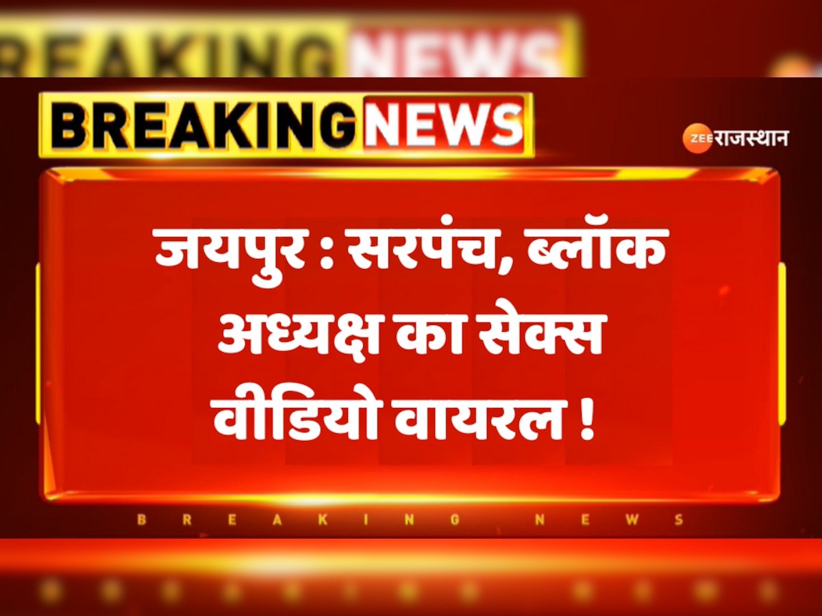1200px x 900px - Jaipur News Sex video of Sarpanch block president goes viral! | Jaipur News  : à¤¸à¤°à¤ªà¤‚à¤š, à¤¬à¥à¤²à¥‰à¤• à¤…à¤§à¥à¤¯à¤•à¥à¤· à¤•à¤¾ à¤¸à¥‡à¤•à¥à¤¸ à¤µà¥€à¤¡à¤¿à¤¯à¥‹ à¤µà¤¾à¤¯à¤°à¤² ! | Zee News Hindi