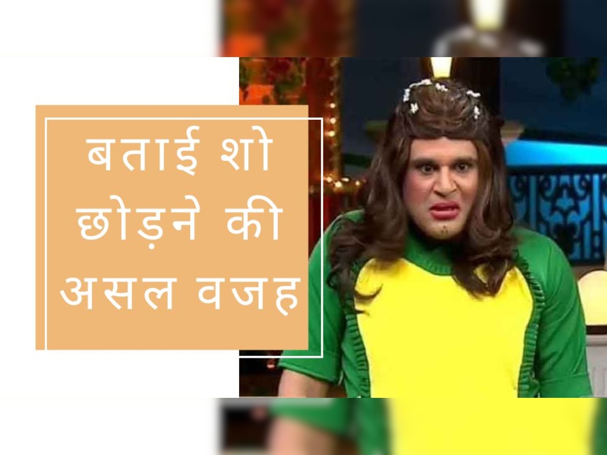 The kapil Sharma Show में आते ही कृष्णा अभिषेक ने बताई शो ना करने की वजह, बोले- ‘उसने मेरा ब्रेन वॉश कर दिया था’ 