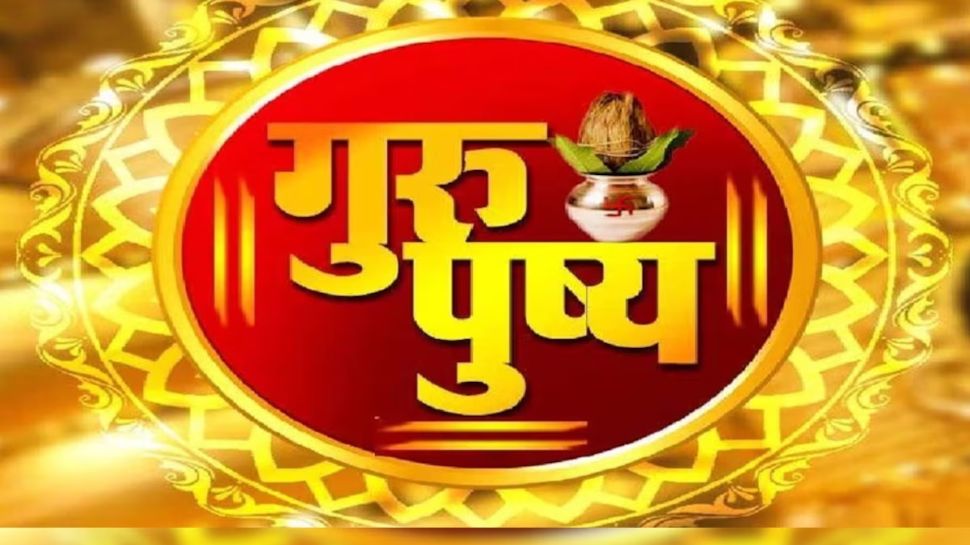 Guru Pushya Yoga 2023: 12 साल बाद गुरु पुष्य का महासंयोग, विष्णु-लक्ष्मी की ऐसे करें पूजा बरसेगी धन दौलत Guru Pushya Yoga 2023: 12 साल बाद गुरु पुष्य का महासंयोग, विष्णु-लक्ष्मी की ऐसे करें पूजा बरसेगी धन दौलत