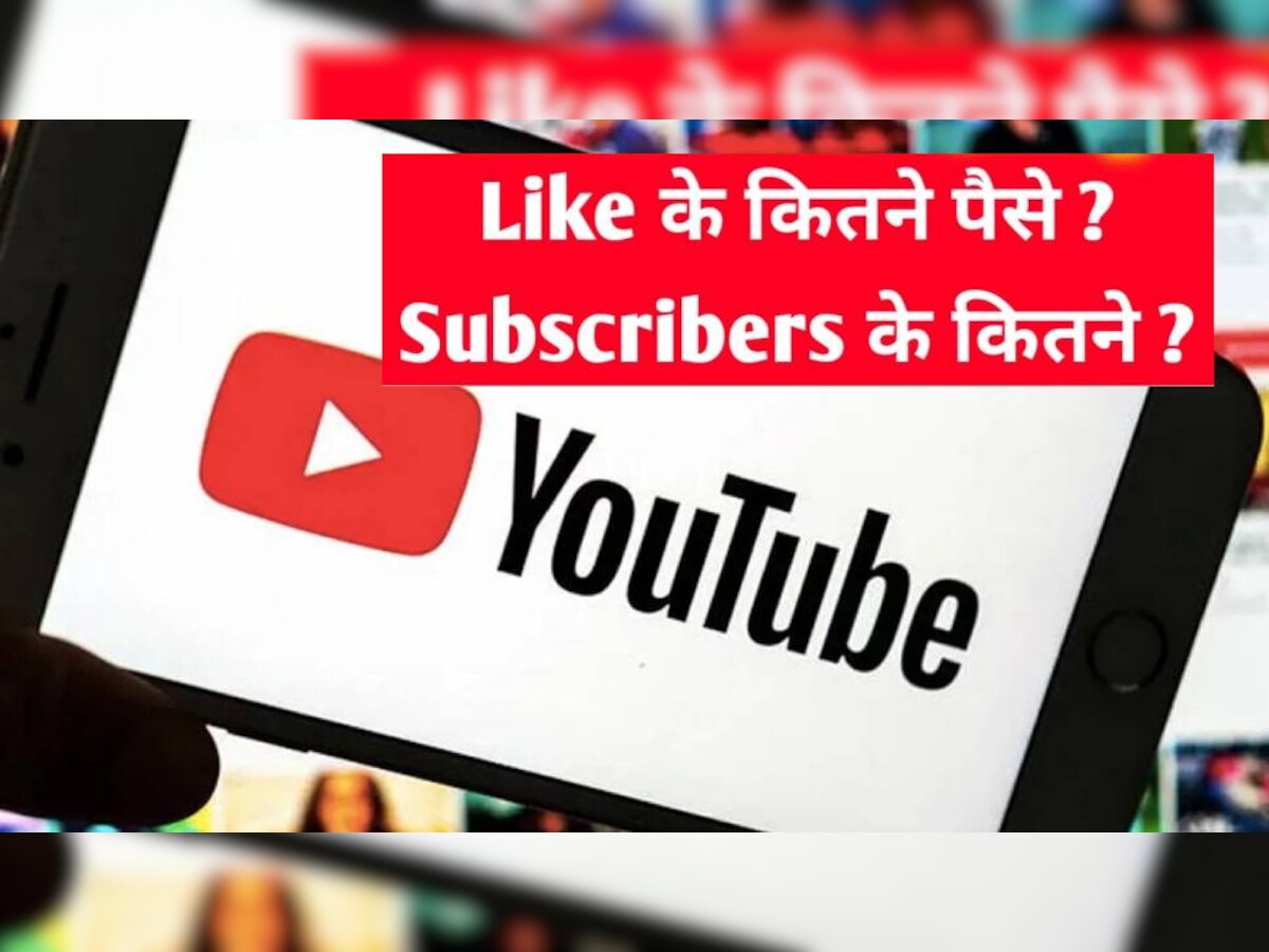 YouTube पर वीडियो लाइक करने के मिलते हैं पैसे? जाने पूरी सच्चाई