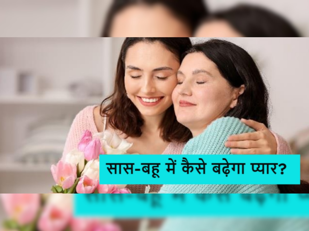 अक्सर होती है Saas-Bahu में लड़ाई? रिश्तें में मजबूत बॉन्डिंग के लिए ये तरीके आएंगे काम