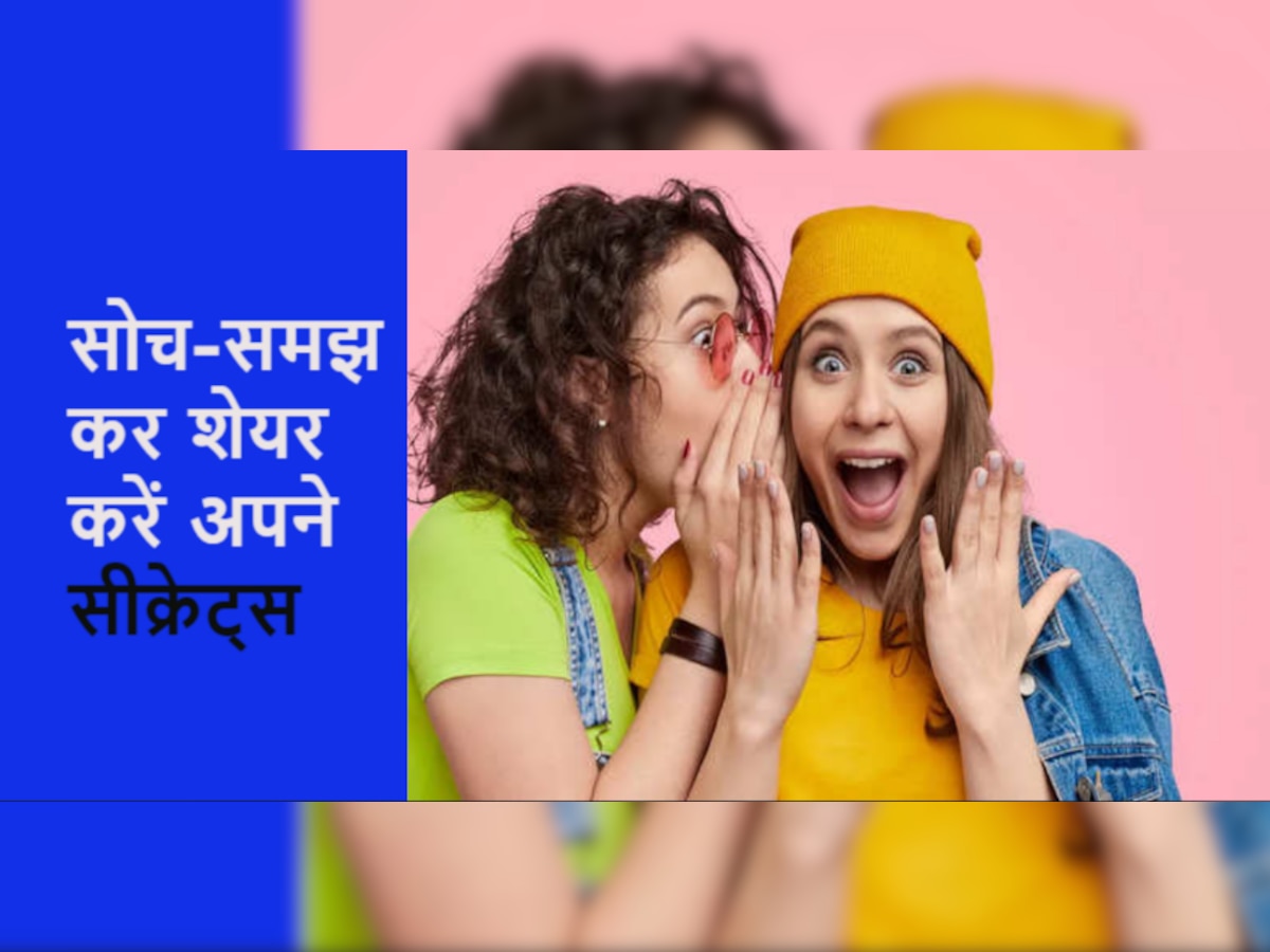 Relationship Tips: अपने इन सीक्रेट्स को शेयर करने से पहले जान लें कैसा है शक्स? टूट सकता है रिश्ता 