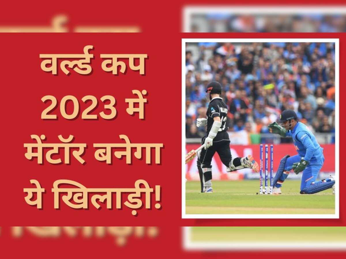 ODI World Cup: वर्ल्ड कप 2023 के लिए ये खिलाड़ी बनेगा टीम का मेंटॉर, सामने आया चौंकाने वाला अपडेट