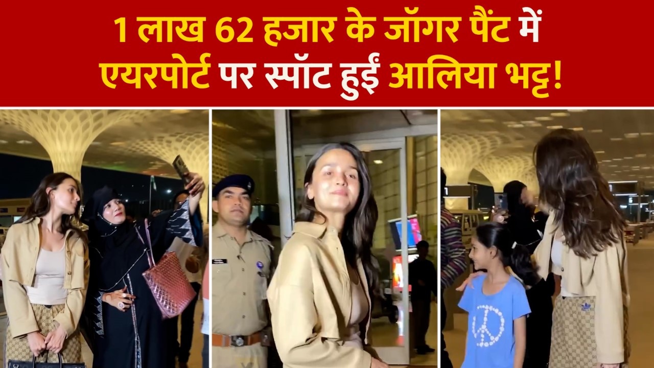 Alia Bhatt Spotted At Mumbai Airport Video Goes Viral Watch Alia Bhatt Look मुंबई एयरपोर्ट पर
