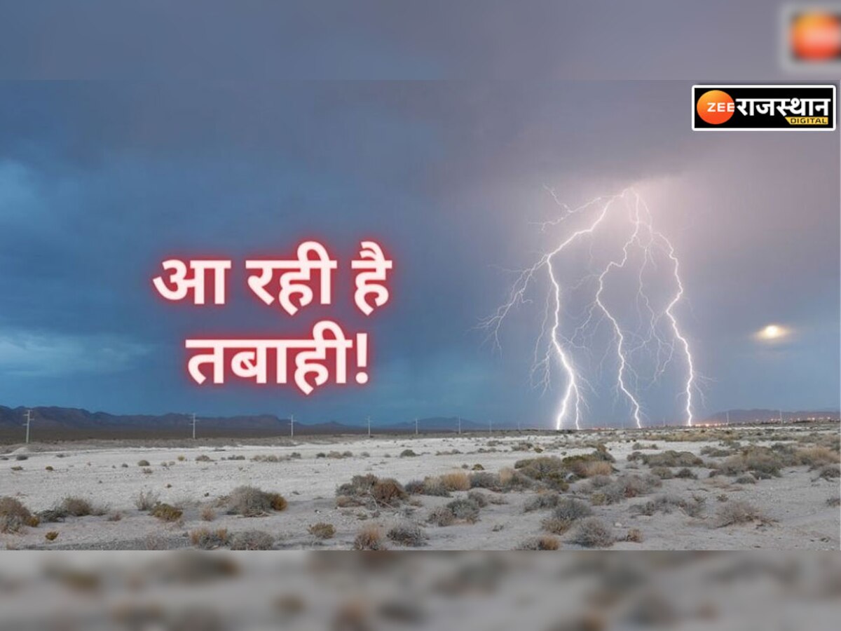 Rajasthan Weather: आंधी तुफान बारिश राजस्थान में मचाने वाली तबाही, इन 6 जिलों में होगा मौसम का तांडव
