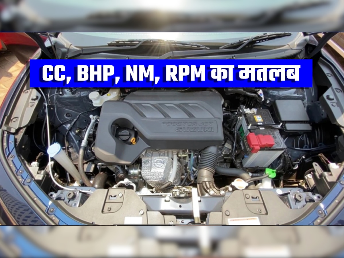 क्या आप जानते हैं Engine में CC, BHP, NM और RPM क्या होते हैं? आज समझ लो