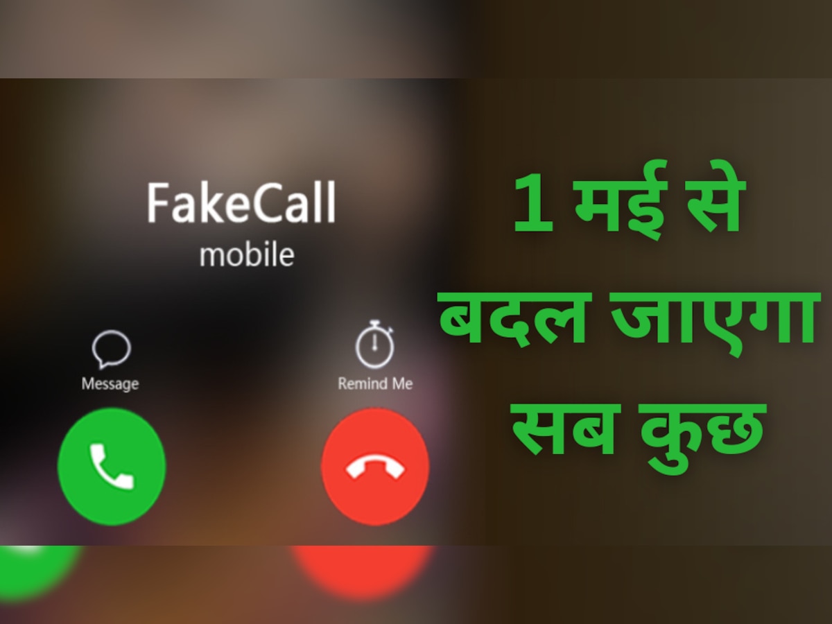 1 मई से बदल जाएंगे पुराने नियम! Call और SMS को लेकर किया गया बड़ा फैसला 