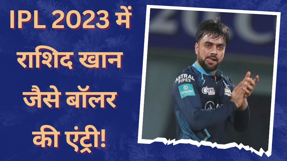 IPL 2023 में हुई राशिद खान जैसे जादुई गेंदबाज की एंट्री! कप्तान पांड्या को जिता रहा मैच