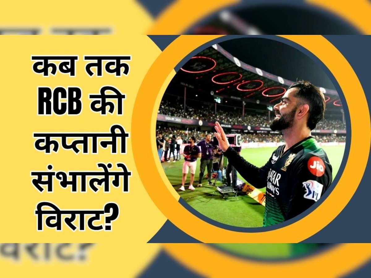 IPL 2023: विराट कोहली कब तक करेंगे आरसीबी की कप्तानी? टॉस के वक्त ही खोल दिया बड़ा राज