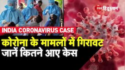 India Coronavirus Update: भारत में कोरोना संक्रमण के मामलों में गिरावत, जानें कितने आए केस