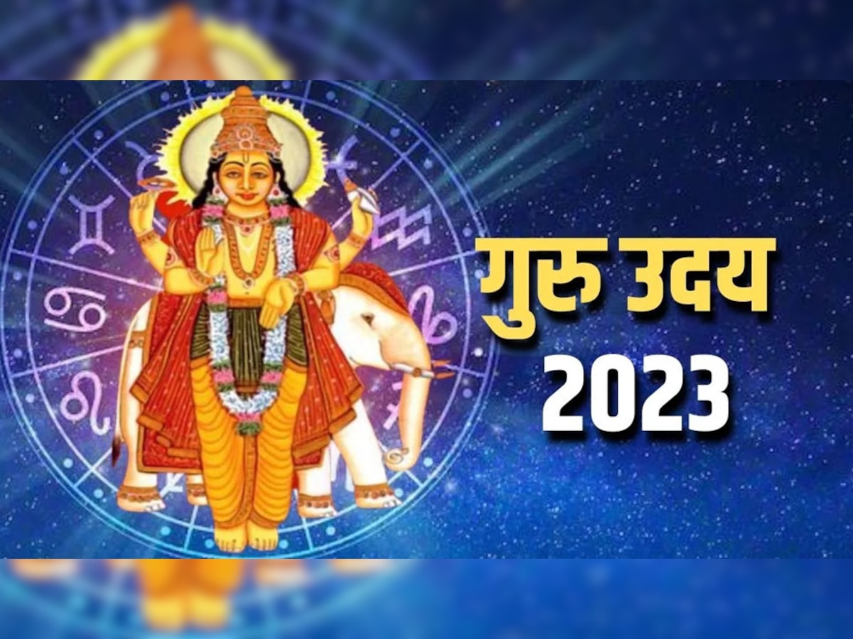 Guru Uday 2023: गुरु का मेष राशि में हुआ उदय, आज से चमकनी शुरू हो जाएगी इन 5 राशियों की किस्मत; एक महीने तक नोटों से खेलेंगे जातक