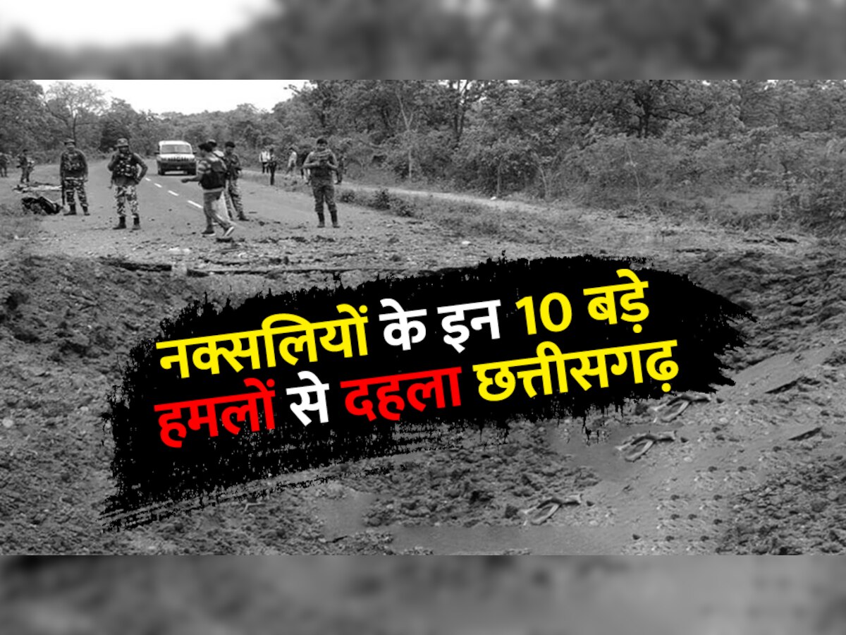 Naxal Attack in Dantewada: ये हैं छत्तीसगढ़ के अब तक के 10 बड़े नक्सली हमले, जिससे हिल गया था पूरा देश