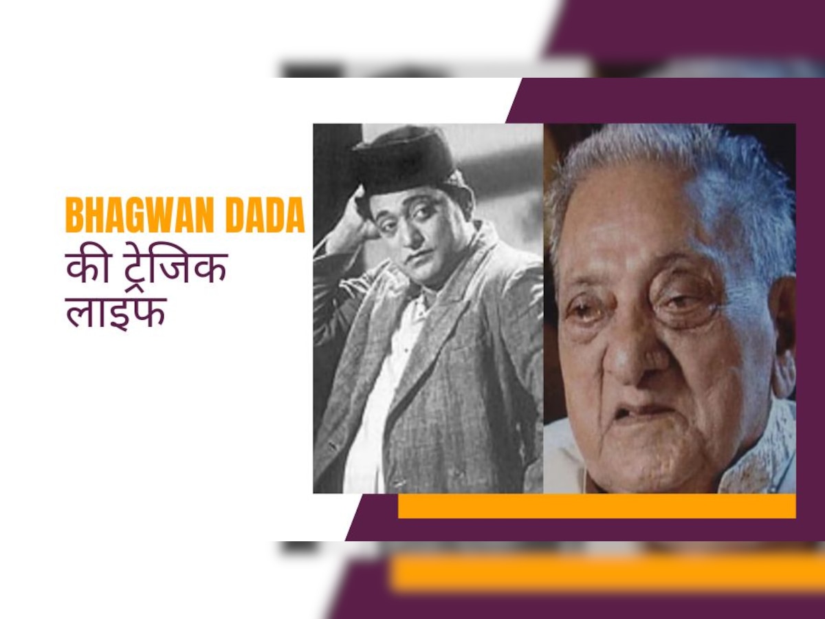 25 कमरों के बंगले में रहने वाले Bhagwan Dada इस गलती से हुए थे कंगाल, बेहद तंगहाली में हुई मौत