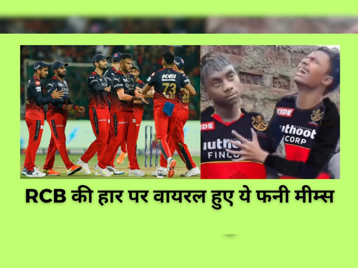 IPL 2023: RCB की शर्मनाक हार के बाद फैंस का टूटा सब्र, ट्विटर पर ये फनी मीम्स शेयर कर उड़ाया मजाक