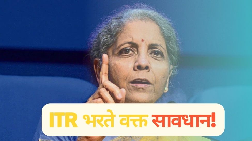 Income Tax: सरकार ने कर दिया बदलाव, अब ITR भरते वक्त ये छोटी-सी भूल पड़ेगी भारी, संभलकर रहना