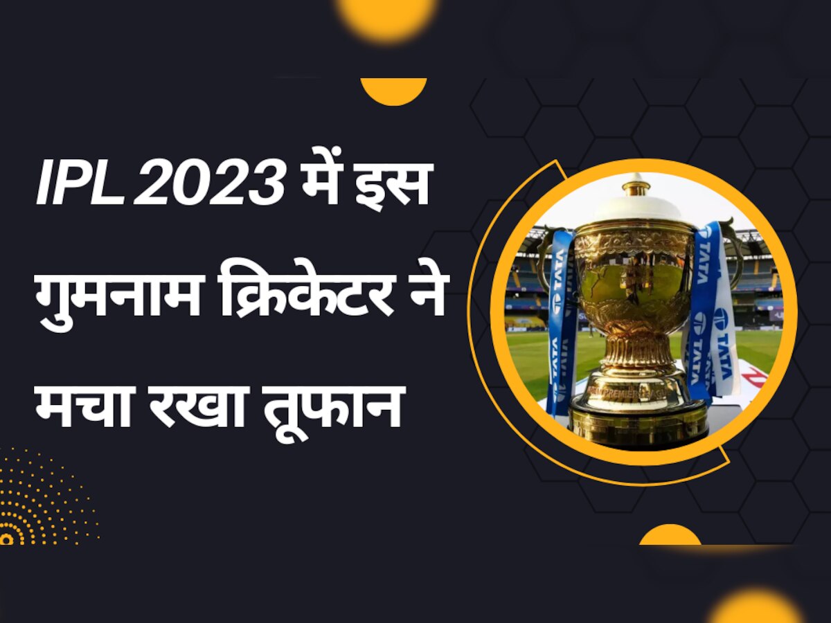 IPL 2023 में इस गुमनाम क्रिकेटर ने मचा रखा तूफान, कभी नेट्स में बल्लेबाजों को कराता था प्रैक्टिस