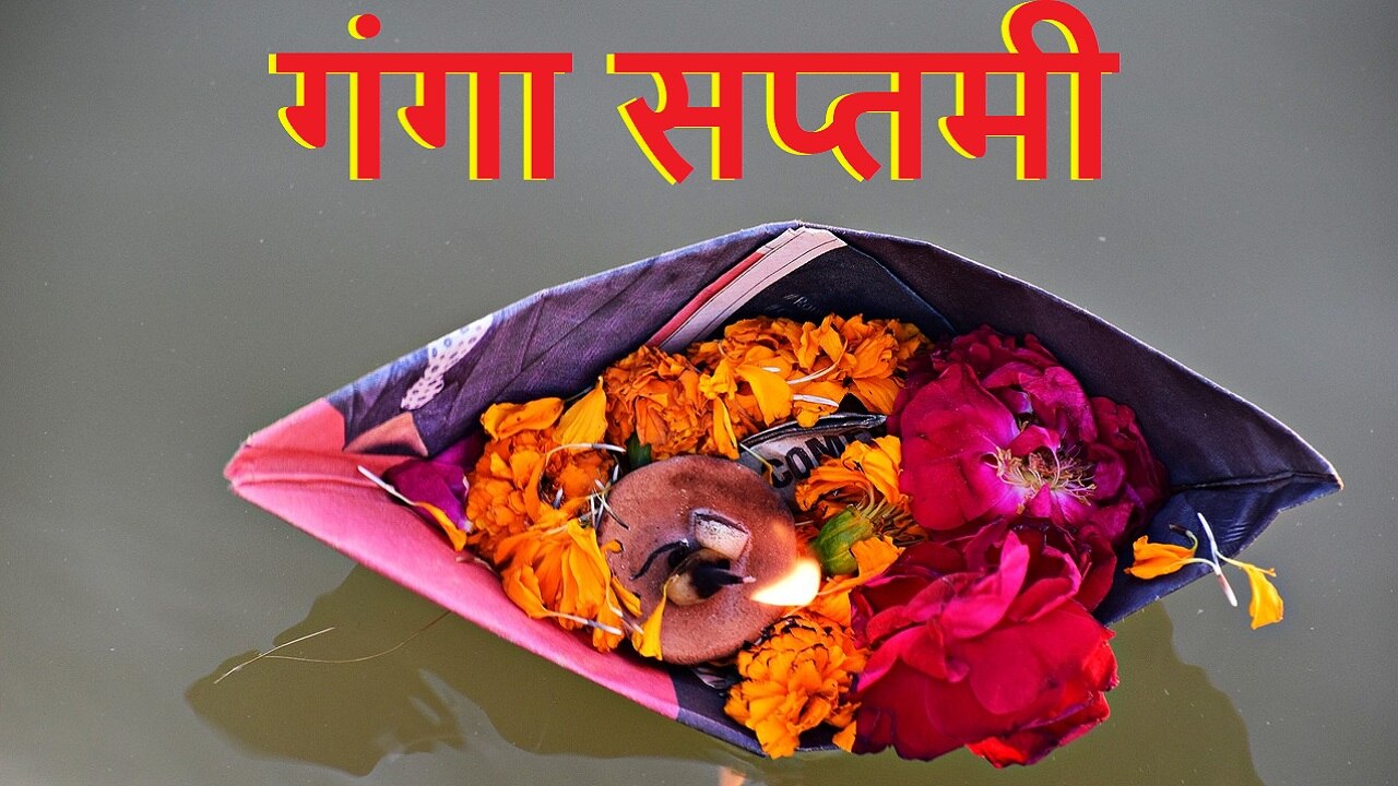Ganga Saptami: गंगा सप्तमी पर राशि के अनुसार करें खास उपाय, बड़े-बड़े पापों से मिलेगी मुक्ति
