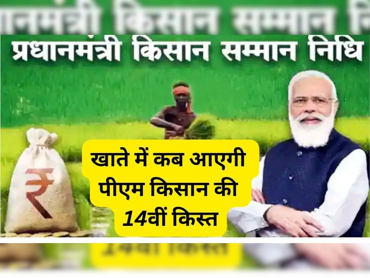 PM Kisan 14th Installment: इन किसानों को मिलेंगे 4000 रुपये! जानिए कब आ सकती है 14वीं किस्त