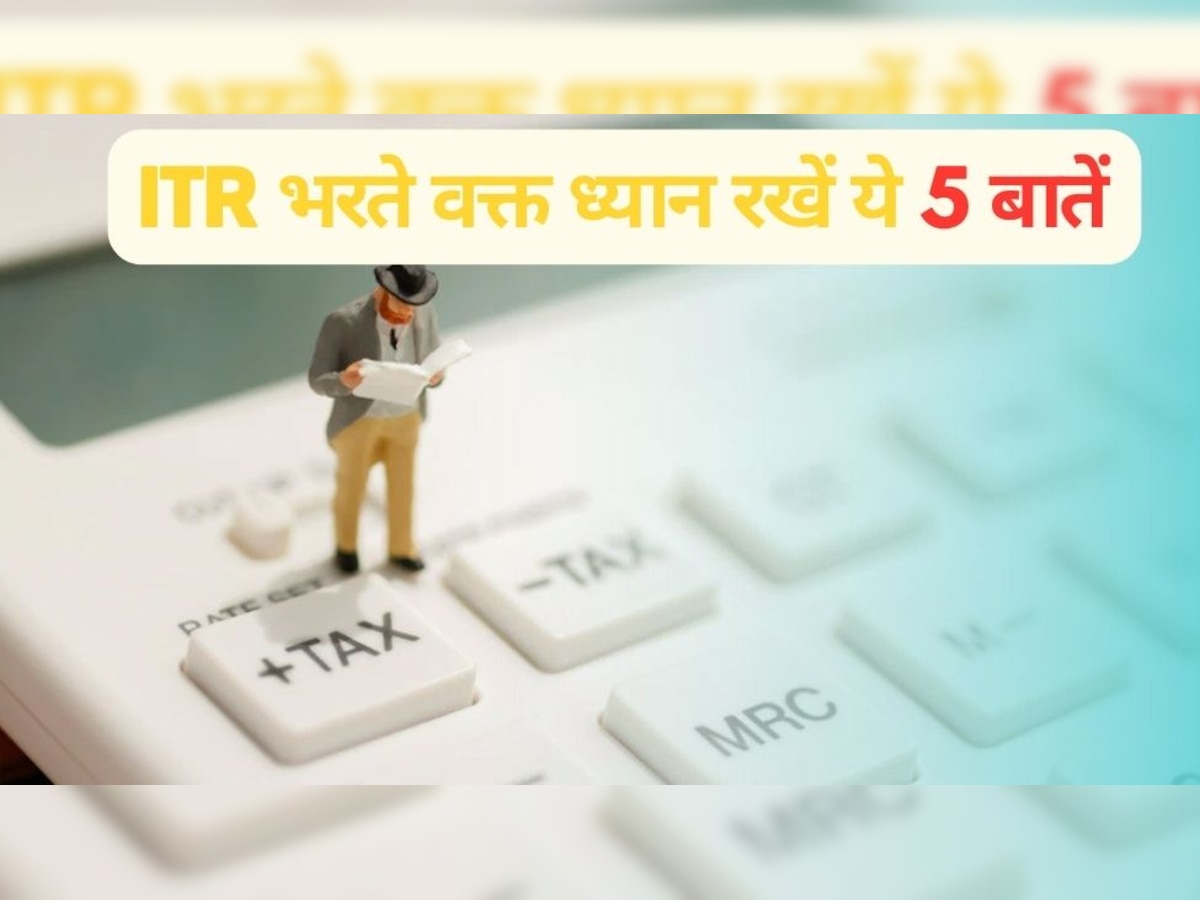 ITR Form: इनकम टैक्स रिटर्न दाखिल करें तो भूल न जाएं ये 5 बातें, थोड़ी-सी भी सरकारी काम में दिक्कत आई तो...